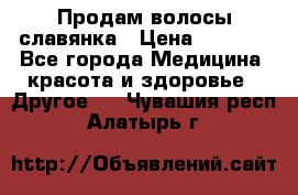 Продам волосы славянка › Цена ­ 5 000 - Все города Медицина, красота и здоровье » Другое   . Чувашия респ.,Алатырь г.